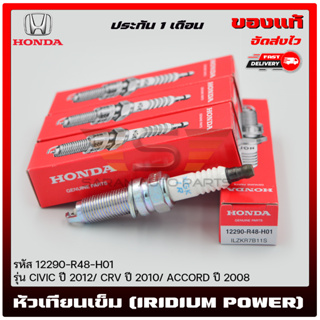 หัวเทียน เข็ม (IRIDIUM POWER) แท้ (12290-R48-H01) ยี่ห้อ HONDA รุ่น CIVIC’2012/CRV’2010/ACCORD’2008 (NGK) 700/4 ชิ้น