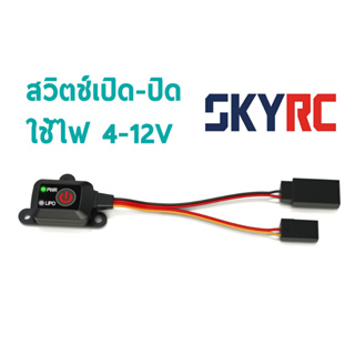 สวิตช์ เปิด-ปิด ใช้ไฟ 4-12V SkyRC : Power Switch SK-600054-02 สวิตซ์รถบังคับ รถบังคับ DIY d.i.y. sky rc