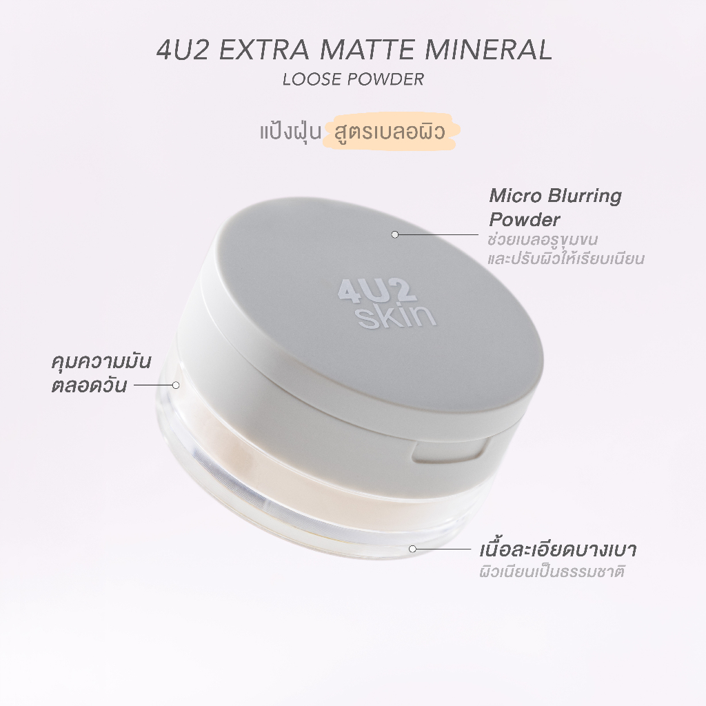 4u2-cosmetics-skin-extra-matte-mineral-loose-powder-แป้งสำหรับใบหน้า-10g