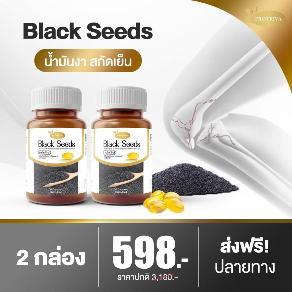 แบล็ค-ซีด์ส-black-seeds-2กล่อง-ข้อเข่า-ข้อเข่าเสื่อม-กระดูกพรุน-กระดูกสันหลัง-ปวดเข่า-ต้านอนุมูลอิสระ-น้ำมันงา-น้ำในข้อ