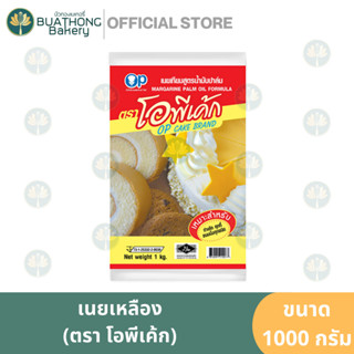 ภาพขนาดย่อของสินค้าเนยเหลือง มาร์การีน ตราโอพีเค้ก (OP Cake Brand) ขนาด 1 กิโลกรัม