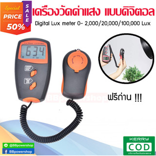 MT0212เครื่องวัดแสง ความสว่างแสง แบบดิจิตอล Digital Lux Mete เครื่องวัดค่าแสง ช่วง 0-100,000 lux จัดส่งไว้ จากไทย