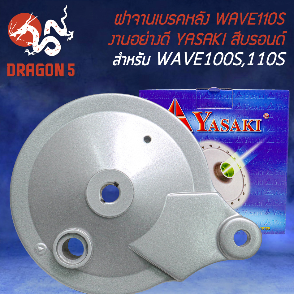 ฝาจานเบรกหลัง-ฝาจานเบรค-สำหรับ-wave100เก่า-wave110s-งานอย่างดี-สีบรอนด์-yasaki