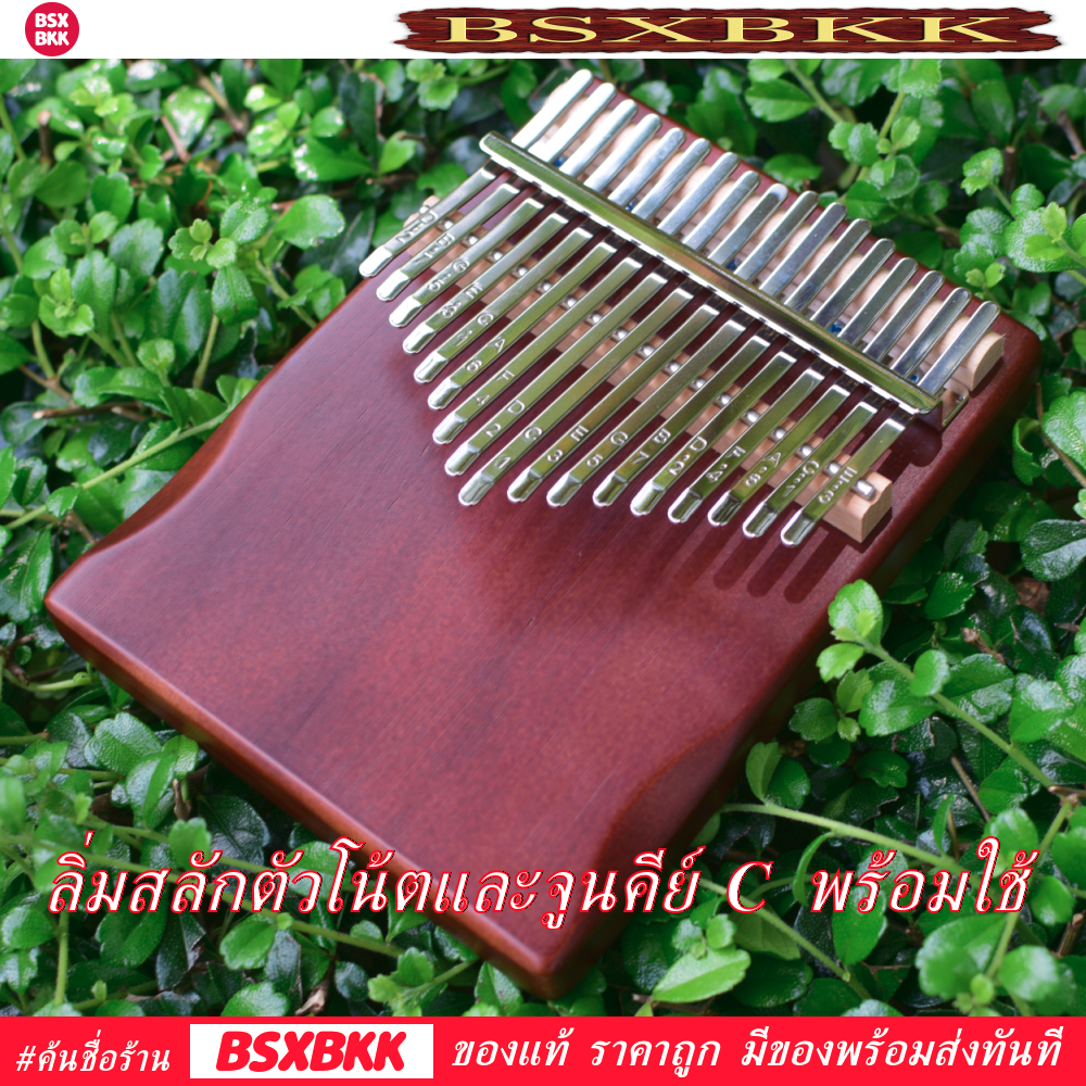 คาลิมบา-17-คีย์-เพลทไม้สน-สีกาแฟ-kalimba-17-key-plate-pine-coffee-เสียงดี-ราคาถูก-พร้อมส่ง-bsxbkk-kalimbabkk