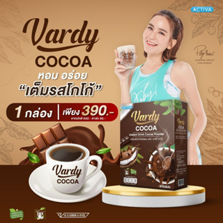 Vardy Cocoa โกโก้วาร์ดี้ ((กล่องละ 390.-)) โกโก้ที่พลอยไว้ใจให้ดูแล สุขภาพและรูปร่าง ของแท้ส่งตรงจากบริษัท