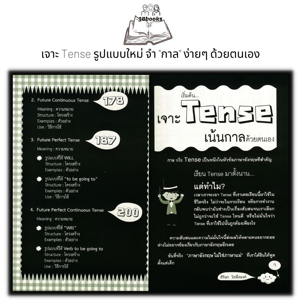 หนังสือ-เจาะ-tense-เน้นกาล-คู่มือเรียน-สอบ-หนังสือเตรียมสอบ-แนวข้อสอบ-เรียนรู้ภาษาต่างประเทศ