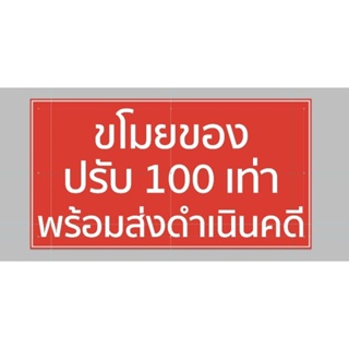 ป้ายไวนิล ขโมย ของปรับ 100 เท่า สีสวย ทนแดด ทนฝน เจาะตาไก่ฟรี