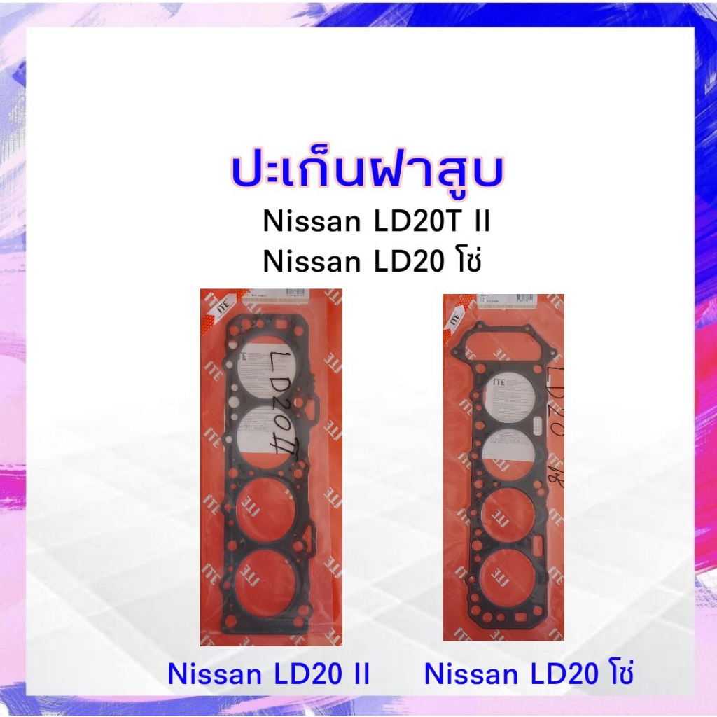 ปะเก็นฝาสูบ ไฟเบอร์ Nissan LD20 II , LD20 โซ่ ING TIEN ประเก็นฝาสูบ ...