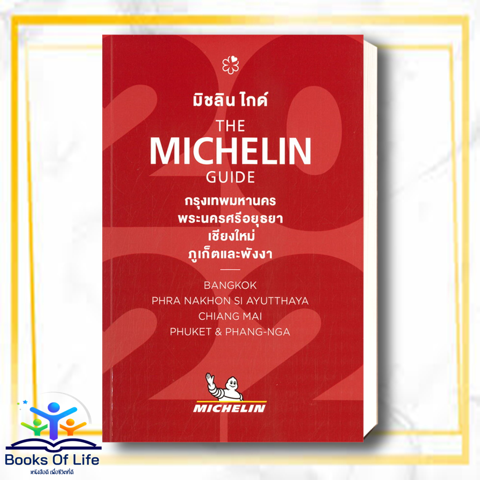 หนังสือ-the-michelin-guide-กรุงเทพมหานคร-พระนครศรีอยุธยา-เชียงใหม่-ภูเก็ตและพังงา-2022-ผู้แต่ง-สนพ-หนังสือคู่มือท่องเท