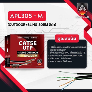 สายแลนLAN CAT 5 OUTDOOR+SLING 305M สีดำ APL305-M ยี่ห้อ APOLLO