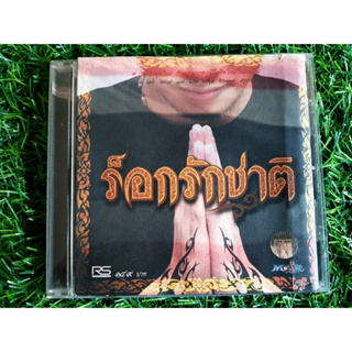 CD แผ่นเพลง ร็อกรักชาติ อัลบั้ม รวมศิลปิน RS วง Skooba/ วงไอน้ำ/Baby Bull/SIGNATURE/วง Hyper/Motif