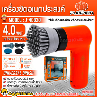 PUMPKIN เครื่องขัด ไร้สาย 4V. รุ่น J-4CB20 (50347) เครื่องขัดเงา เครื่องขัด แปรงขัด ทำความสะอาด