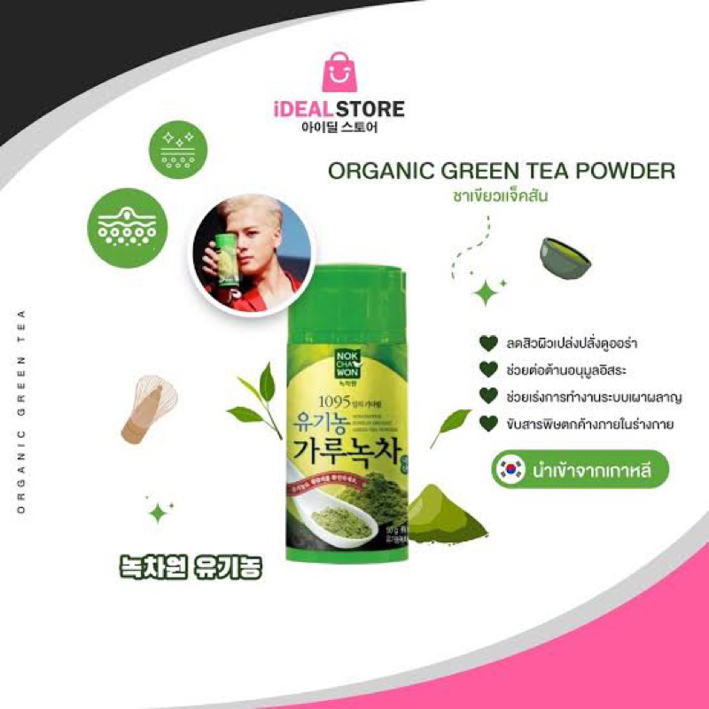 nokchawon-organic-green-tea-powder-ชาเขียวแจ็คสัน-ผงชาเขียว