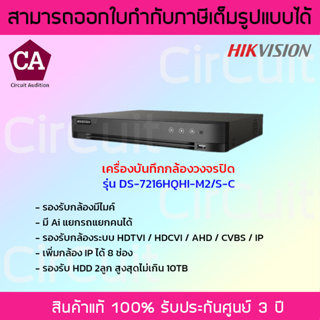 Hikvision เครื่องบันทึกกล้องวงจรปิด(Ai) ความละเอียด 2MP รุ่น iDS-7216HQHI-M2/S-C (16ช่อง) รองรับกล้องมีไมค์