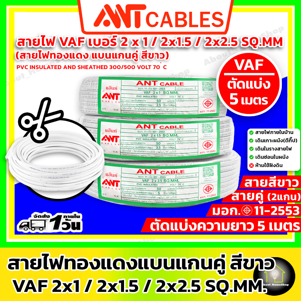 [ สายไฟตัดแบ่ง 5 เมตร] ANT Cables สายไฟ VAF 2x1sq.mm / 2x1.5 sq.mm