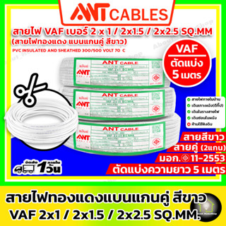 [ สายไฟตัดแบ่ง 5 เมตร] ANT Cables สายไฟ VAF 2x1sq.mm / 2x1.5 sq.mm / 2x2.5 sq.mm ( สายไฟคู่ แกนทองแดง สีขาว)