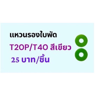 ยางรองใบพัดT20P/T40 (สีเขียว) รุ่นMJ โดรนเพื่อการเกษตร