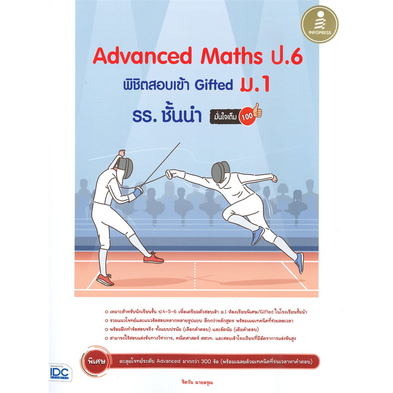 หนังสือ-advanced-maths-ป-6-พิชิตสอบเข้าgiftedม-1