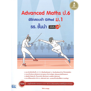 หนังสือ Advanced Maths ป.6 พิชิตสอบเข้าGiftedม.1