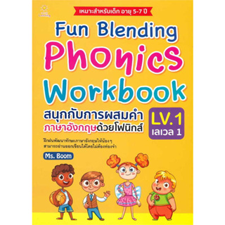 [พร้อมส่ง] หนังสือ Fun Blending Phonics Workbook LV.1 สนุกกับการผสมคำภาษาอังกฤษด้วยโฟนิกส์ เลเวล 1 ผู้เขียน: Ms.Boom