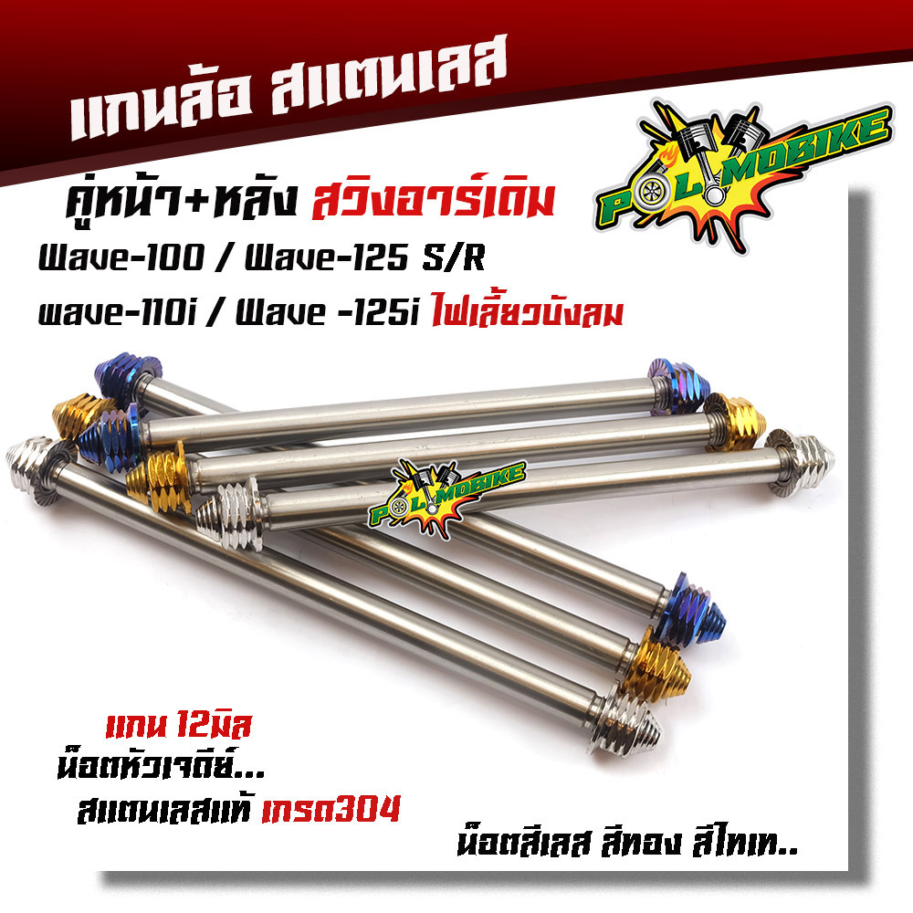 แกนล้อหน้า+หลังเวฟ125/เวฟ110i หัวเจดีย์ สแตนเลส เกรดA สีไทเท สีทอง สีเลส แบรนด์2M แบรนด์แท้