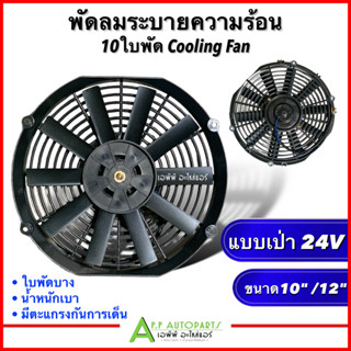 พัดลมระบายความร้อน 10นิ้ว / 12นิ้ว 10ใบพัด แบบเป่า 24V (HY) พัดลมเสริมแอร์ เป่าแผง พัดลมระบายร้อน พัดลมหม้อน้ำ บาง พัดลม