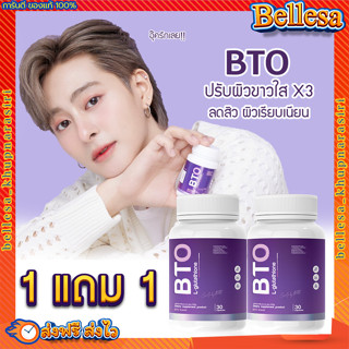 {ส่งฟรี 1 แถม 1} กลูต้า BTO 💥กลูต้าบีทีโอ Gluta ผิวขาวใส สูตรเร่งด่วน เร่งขาวใส ขาวยากก็ขาวได้