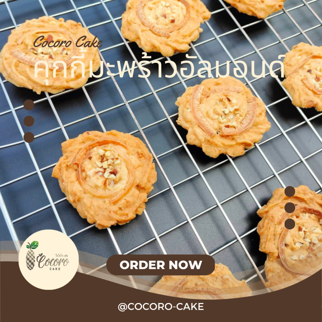 cocorocake-คุกกี้มะพร้าวอัลมอนด์-คุกกี้โฮมเมด-ขนมของฝาก-ของดีเกาะยอ-ของฝากจากเกาะยอ-ของฝากจากสงขลา-แหล่งรวมผลไม้อร่อย