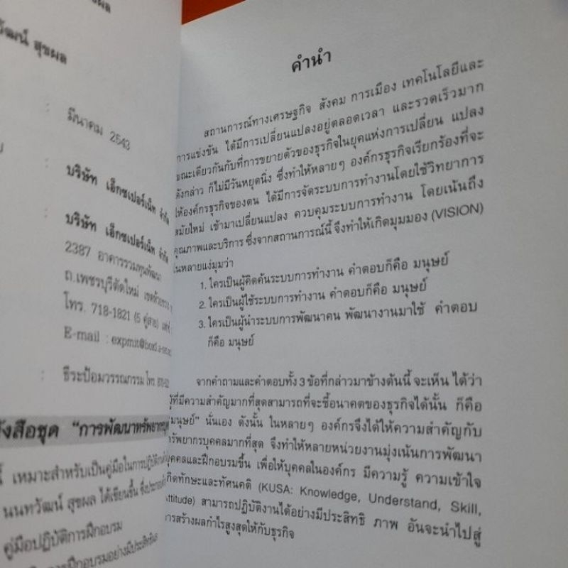 เทคนิคการฝึกอบรมอย่างมีประสิทธิผล-ดร-นนทวัฒน์-สุขผล