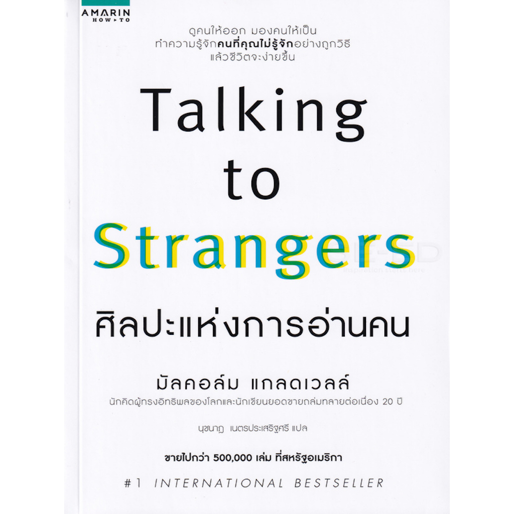 หนังสือ-ศิลปะแห่งการอ่านคน-talking-to-strangers-ดูคนออก-มองคนให้เป็น-ทำความรู้จักคนที่คุณไม่รู้จัก