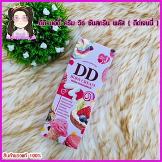 [ ดีดีเจนนี่ ] บอดี้ ครีม DD BODY CREAM WITH SUNSCREEN ขนาด 100 กรัม