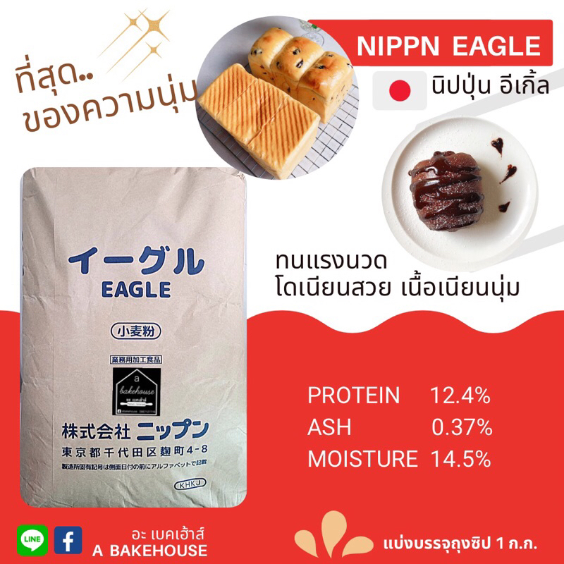 nippn-eagle-bread-flour-แป้งขนมปังญี่ปุ่นนิปปุ่น-อีเกิ้ล