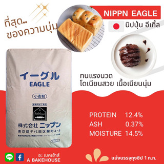 รูปภาพขนาดย่อของNippn Eagle Bread Flour แป้งขนมปังญี่ปุ่นนิปปุ่น อีเกิ้ลลองเช็คราคา