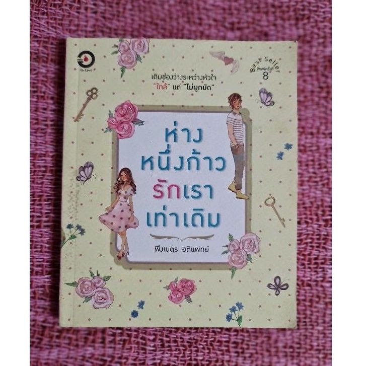 ห่างหนึ่งก้าว-รักเราเท่าเดิม