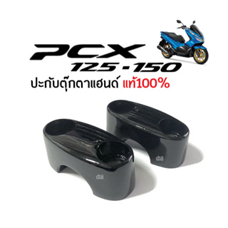 ประกับตุ๊กตาแฮนด์pcx ของแท้ สีดำ รหัส53131-K20-900ZB สำหรับ HONDA PCX125, PCX150 พีซีเอ็กซ์125, พีซีเอ็กซ์150 ปะกับแฮนด์