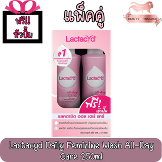 (แพ็คคู่) Lactacyd Daily Feminine Wash All-Day Care 250ml. แลคตาซิด ออล เดย์ แคร์ ทำความสะอาดจุดซ่อนเร้น 250มล.