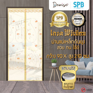 ม่านประตูแม่เหล็กกันยุง SPB ลายปัก ม่านแม่เหล็กกันยุงพรีเมี่ยม Magnetic Screen Door ติดตั้งง่าย แถมฟรี‼ แถบตีนตุ๊กแก