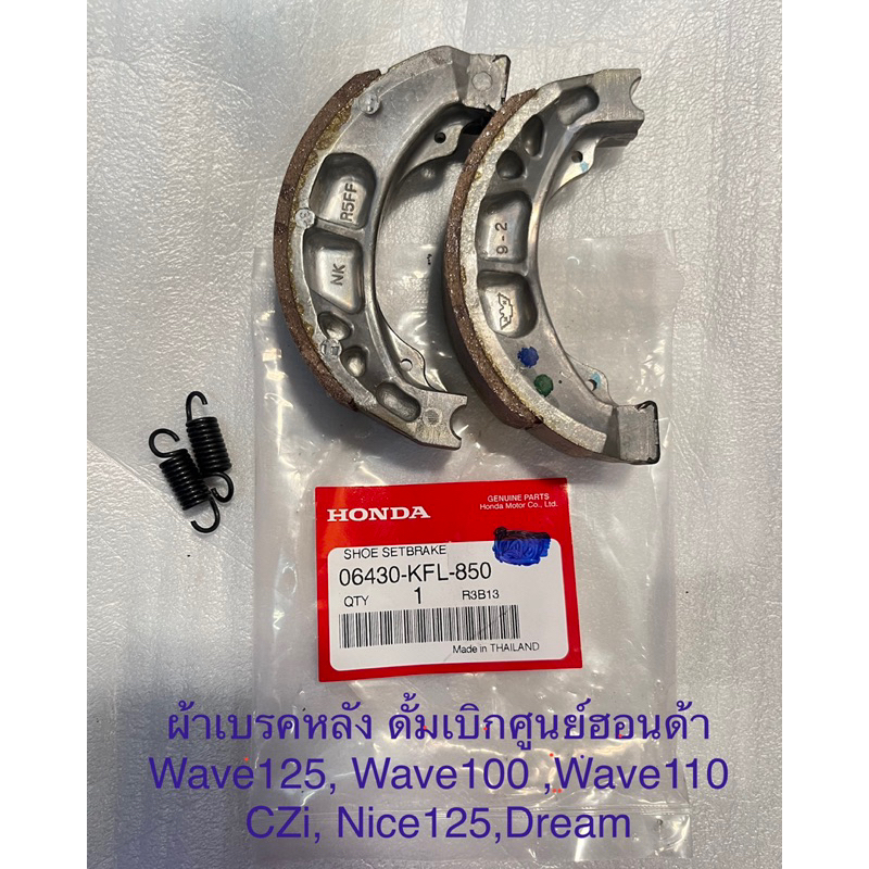 ผ้าเบรคหลัง-ดั้ม-เบิกศูนย์ฮอนด้า-wave110-wave100s-wave125-nice125-czi-l-dream-ผ้าเบรค-ผ้าเบรก-ฮอนด้า