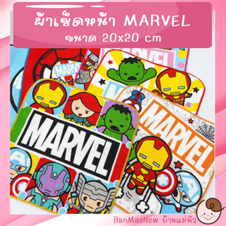 ภาพหน้าปกสินค้าผ้าเช็ดหน้า ||20x20|| 💕MARVEL💕 ลายการ์ตูน ฮีโร่ กัปตัน สไปเดอร์  พร้อมส่ง เลือกลายได้ ไม่มีขั้นต่ำ ซึ่งคุณอาจชอบสินค้านี้