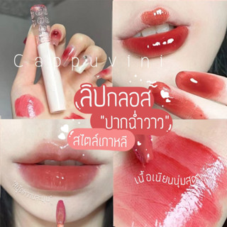 NEW!!!! สินค้าใหม่ ลิปสติก ลิป Cappuvini บับเบิลแบร์ ลิปกลอส เคลือบริมฝีปาก ติดทนนาน สีนู้ด ธรรมชาติ พร้อมส่ง