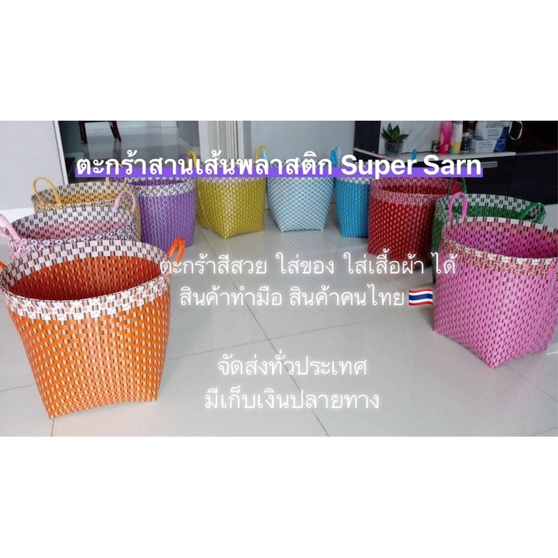 ตะกร้าทำมือ-เส้นพลาสติก-super-sarn-งาน-handmade-สินค้าคนไทย