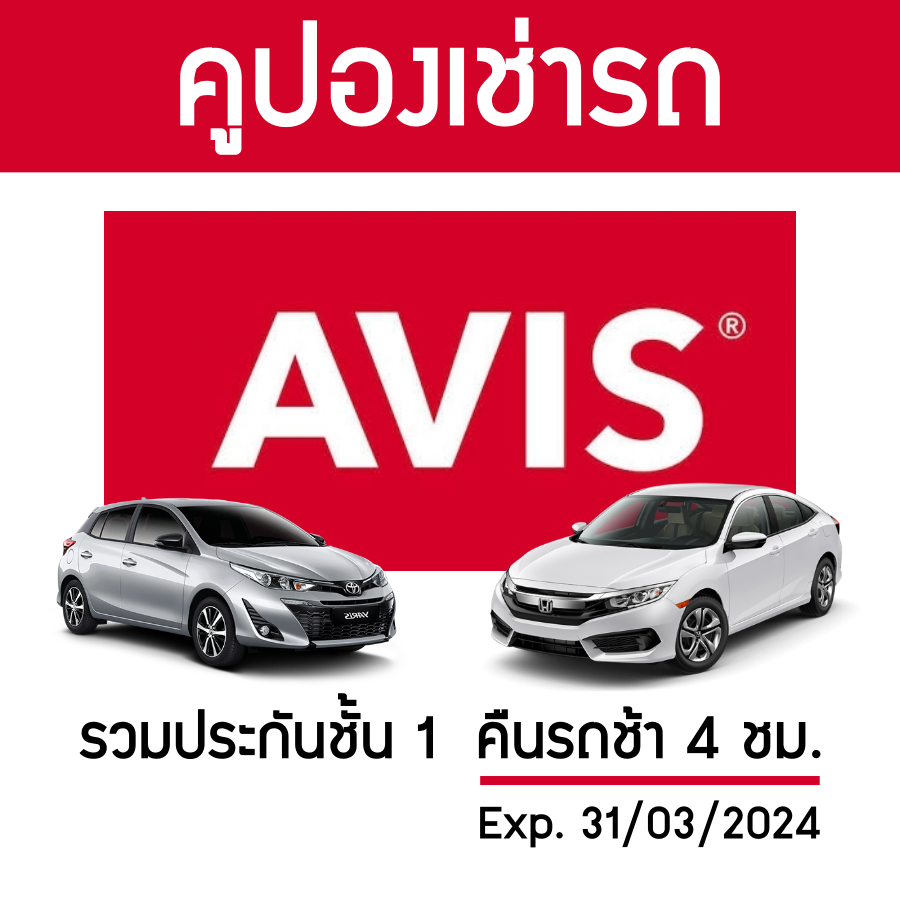 ภาพสินค้าอันดับ1 รับประกัน คูปองรถเช่า AVIS ประกันชั้น 1 NO DEDUCT คืนรถช้า 4 ชม. จากร้าน travel.vc บน Shopee ภาพที่ 1