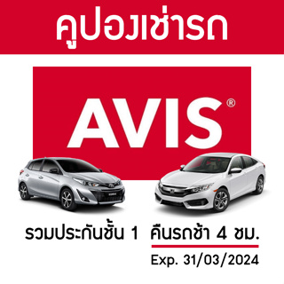 ภาพขนาดย่อของภาพหน้าปกสินค้าอันดับ1 รับประกัน คูปองรถเช่า AVIS ประกันชั้น 1 NO DEDUCT คืนรถช้า 4 ชม. จากร้าน travel.vc บน Shopee