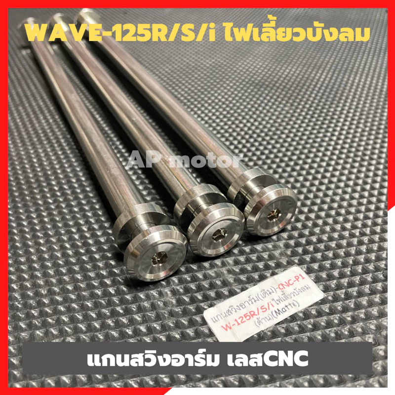 แกนสวิงอาร์มเลสสำหรับ Honda Wave 125R,S