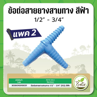 ข้อต่อสายยางสามทาง 1/2"-3/4" (512) สีฟ้า