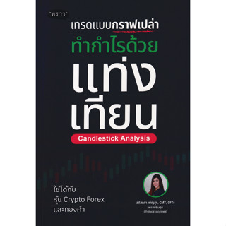 c111 9786168302422 เทรดแบบกราฟเปล่า ทำกำไรด้วยแท่งเทียน (CANDLESTICK ANALYSIS)