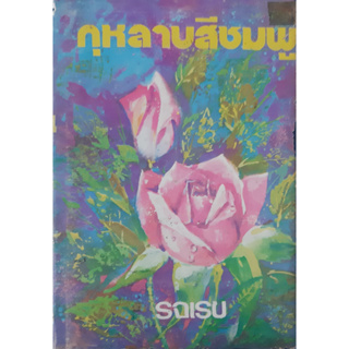 กุหลาบสีชมพู (ปกแข็ง) รจเรข นิยายเก่า หนังสือสะสม