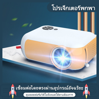 สินค้า 1080P HD โปรเจคเตอร์ มินิโปรเจคเตอร์ คุณภาพสูง Full HD เชื่อมต่อมือถือ โฮมเธียเตอร