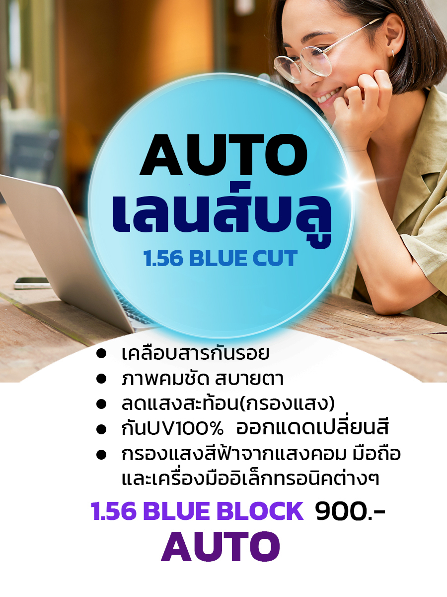 รับตัดเลนส์สายตา-ราคาถูกที่สุด-multicoat-blueblock-auto-blueblock-auto-ราคาถูกที่สุด