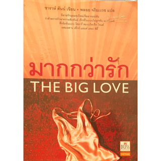 มากกว่ารัก The Big Love ซาราห์ ดันน์